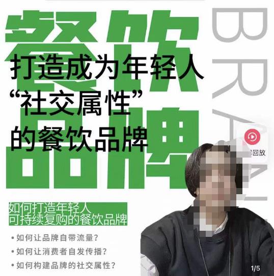 餐饮品牌成为自带流量品牌，让你一年100家的方法，打造成为年轻人“社交属性”的餐饮品牌-葛仙仙资源库