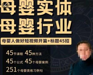 母婴行业短视频开篇+标题45招，​如何在短视频中写一个吸引人的开篇加标题，让你的视频被更多人爱看-葛仙仙资源库
