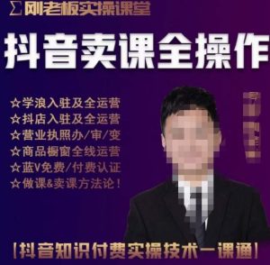 刚老板实操课堂抖音卖课全操作,抖音知识付费实操技术一课通-葛仙仙资源库