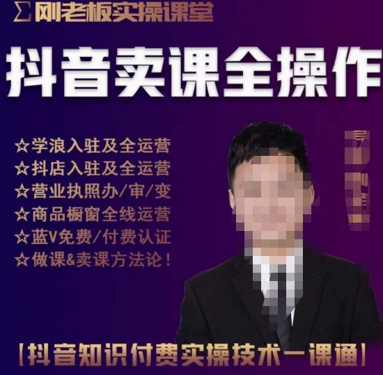 刚老板实操课堂抖音卖课全操作，抖音知识付费实操技术一课通-葛仙仙资源库