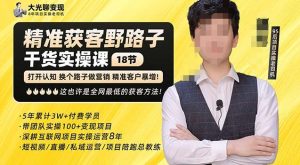 杨光·精准获客野路子,黑科技快速获取精准客户,这也许是全网最低的获客方法了-葛仙仙资源库