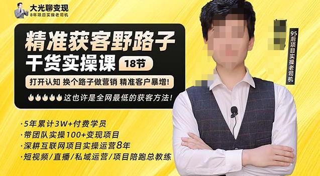 杨光·精准获客野路子，黑科技快速获取精准客户，这也许是全网最低的获客方法了-葛仙仙资源库