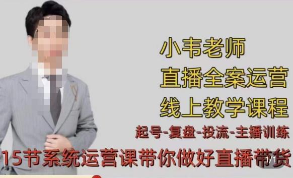 小韦·七天螺旋直播带货运营细节版，3月新课，各种起号玩法教学-葛仙仙资源库