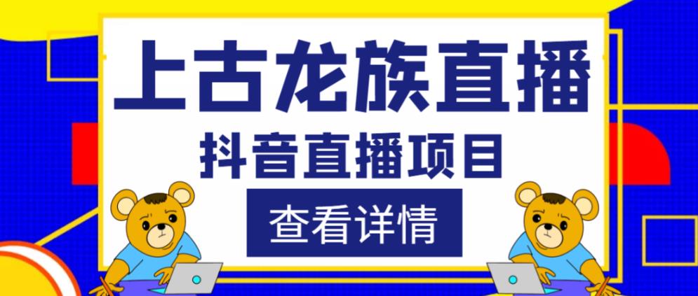 外面收费1980的抖音上古龙族直播项目，可虚拟人直播，抖音报白，实时互动直播-葛仙仙资源库