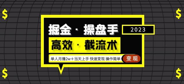 掘金·操盘手（高效·截流术）单人·月撸2万＋当天上手快速变现操作简单-葛仙仙资源库