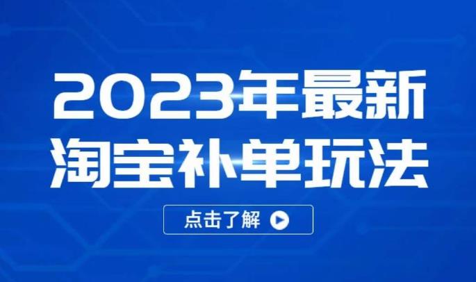 2023年最新淘宝补单玩法，18节课让教你快速起新品，安全不降权-葛仙仙资源库
