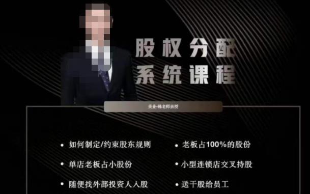 韩老师聊美业-美业股权分配系统课程，如何制定约束股东规则+老板占100%的股份+单店老板占小股份等-葛仙仙资源库