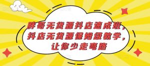 胖哥无货源抖店速成班,抖店无货源保姆级教学,让你少走弯路-葛仙仙资源库