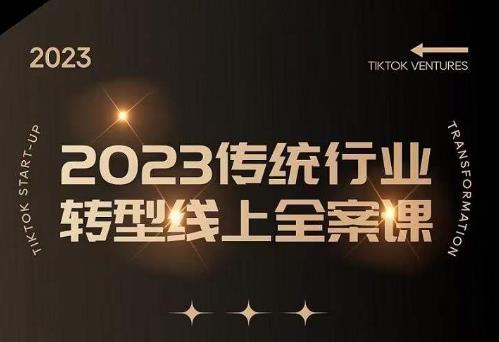数据哥2023传统行业转型线上全案课，2023年传统行业如何转型线上，线上创业/传统转型避坑宝典-葛仙仙资源库