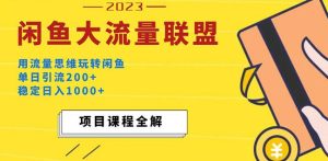 价值1980最新闲鱼大流量联盟玩法,单日引流200+,稳定日入1000+-葛仙仙资源库