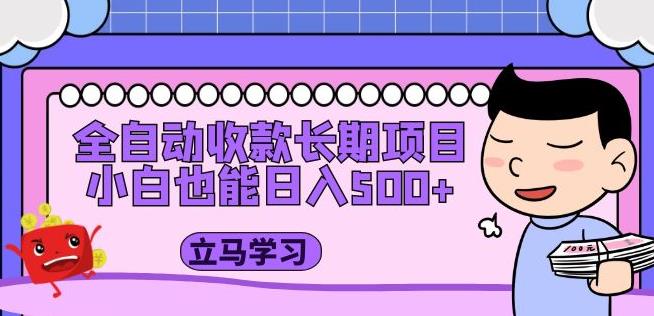 全自动收款长期项目，小白也能日入500+（资料教程+素材）-葛仙仙资源库