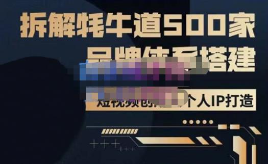 牛牛·500家餐饮品牌搭建&短视频深度解析，拆解牦牛道500家品牌体系搭建-葛仙仙资源库