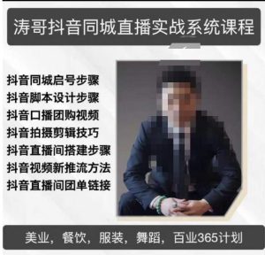 涛哥抖音同城直播实战系统课程,适合美业,餐饮,舞蹈,小吃,服装,酒业-葛仙仙资源库
