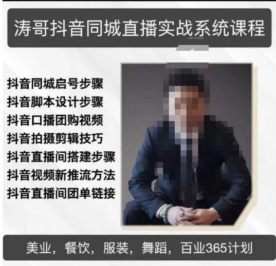 涛哥抖音同城直播实战系统课程，适合美业，餐饮，舞蹈，小吃，服装，酒业-葛仙仙资源库