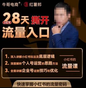 牛哥电商红薯邦28天撕开小红书流量入口,小红书运营系列课,快速掌握小红书的流量密码-葛仙仙资源库