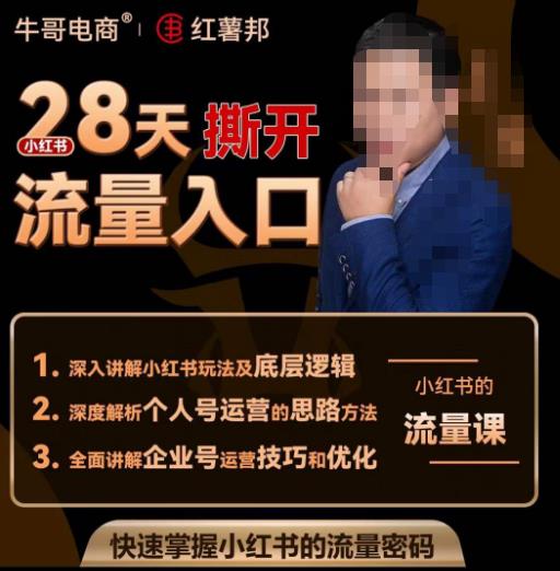 牛哥电商红薯邦28天撕开小红书流量入口，小红书运营系列课，快速掌握小红书的流量密码-葛仙仙资源库