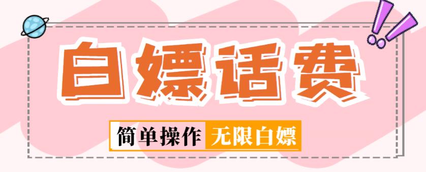 外面收费598的最新闲鱼无限白嫖话费项目，简单暴利【详细玩法教程】-葛仙仙资源库