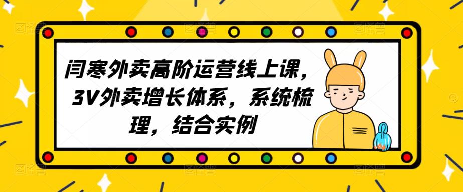 2023外卖高阶运营线上课，3V外卖增长体系，系统梳理，结合实例-葛仙仙资源库