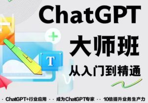 2023最新ChatGPT培训班:玩赚ChatGPT从入门到精通,自动写各种爆款脚本-葛仙仙资源库