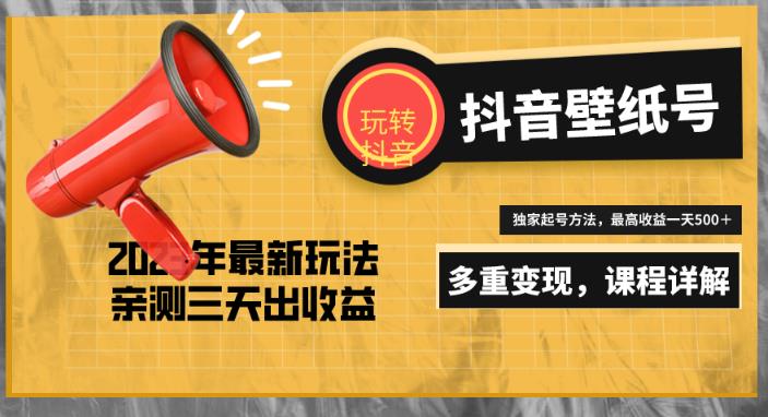 7天螺旋起号，打造一个日赚5000＋的抖音壁纸号（价值688）-葛仙仙资源库