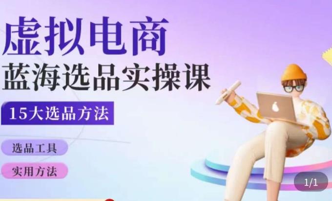 虚拟电商蓝海选品课，淘系15大选品实用方法-葛仙仙资源库