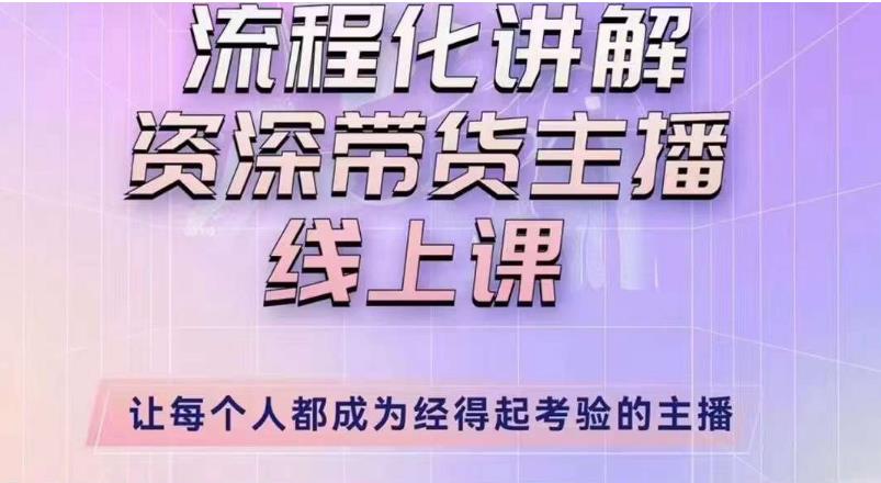 婉婉主播拉新实操课（新版）流程化讲解资深带货主播，让每个人都成为经得起考验的主播-葛仙仙资源库