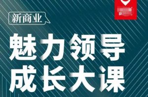 张琦·新商业魅力领导成长大课2023新版,高效管理必修课(30节)-葛仙仙资源库