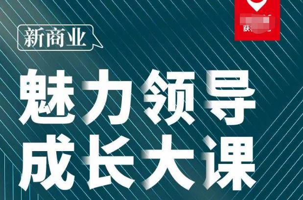 张琦·新商业魅力领导成长大课2023新版，高效管理必修课（30节）-葛仙仙资源库