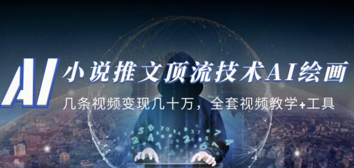 小说推文·顶流技术AI绘画教学：几条视频变现几十万，全套视频教学+工具-葛仙仙资源库