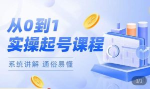 莫小可·直播从0-1快速起号，​提升直播间话术逻辑，掌握各种起号玩法，快速了解流量核心-葛仙仙资源库