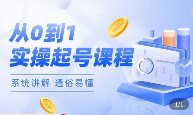 莫小可·直播从0-1快速起号，​提升直播间话术逻辑，掌握各种起号玩法，快速了解流量核心-葛仙仙资源库