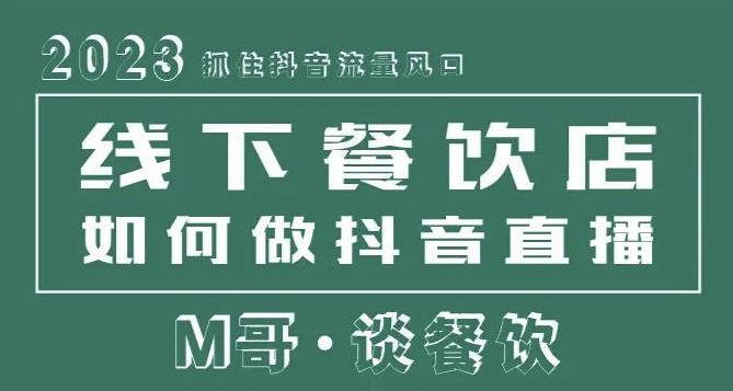 2023抓住抖音流量风口，线下餐饮店如何做抖音同城直播给餐饮店引流-葛仙仙资源库