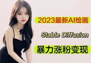 2023最新AI绘画Stable Diffusion，原创不用愁日赚1000+【软件+教程】-葛仙仙资源库