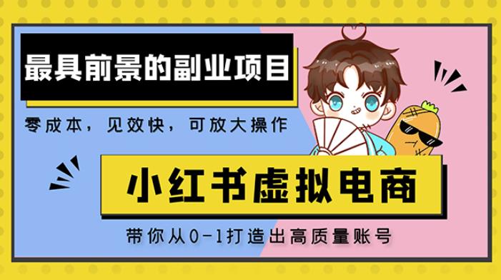 小红书蓝海大市场虚拟电商项目，手把手带你打造出日赚2000+高质量红薯账号-葛仙仙资源库