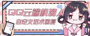 【引流必备】QQ云端自动回复机器人,自定义话术云端回复【永久脚本+详细教程】-葛仙仙资源库