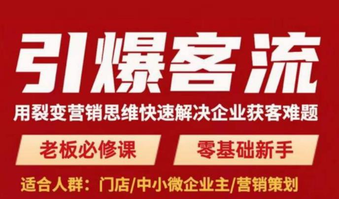 引爆客流，用裂变营销思维快速解决企业获客难题，老板必修课，零基础新手-葛仙仙资源库