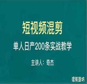 混剪魔厨短视频混剪进阶，一天7-8个小时，单人日剪200条实战攻略教学-葛仙仙资源库