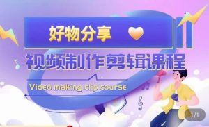 山河·好物分享带货、书单剪辑，帮您做好短视频，提高剪辑技巧-葛仙仙资源库