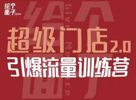 给个面子·超级门店2.0，本地商家引爆流量训练营，包含本地经营所有知识板块-葛仙仙资源库