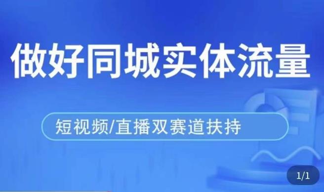 发型师打爆同城实战落地课，精准引流同城客人实现业绩倍增-葛仙仙资源库