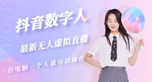 抖音数字人虚拟无人直播间打造（外面收费6000）-葛仙仙资源库