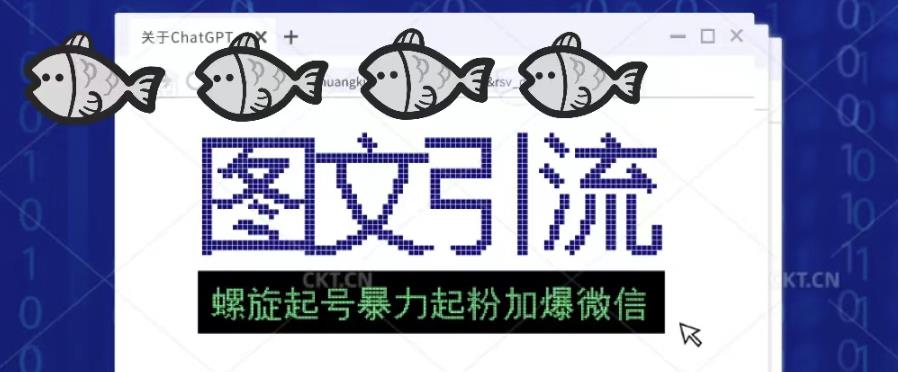 2023年价值1980的图文引流创业粉螺旋起好技术暴力起粉加爆微信-葛仙仙资源库