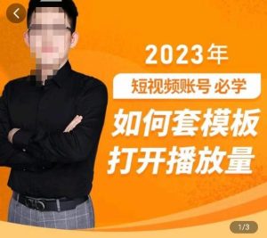 中神通-如何套模板打开播放量,2023短视频账号起号必学课31节,送钩子模板-葛仙仙资源库