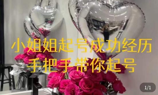 桃桃·鲜花花店起号课，​了解自身优势突出，找到引流方向，手把手带你起号-葛仙仙资源库
