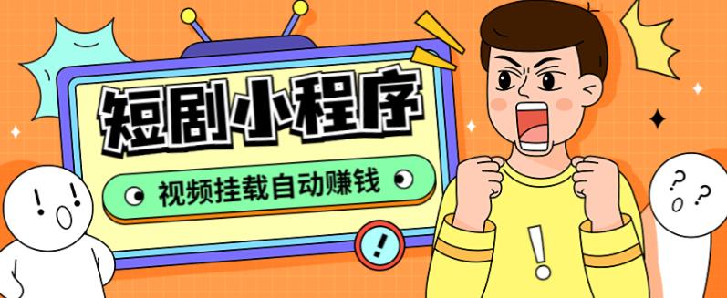 外面收费1680的短剧小程序搭建教程，支持抖音/快手/百度/微信/h5端【全套源码+详细教程】-葛仙仙资源库