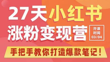 27天小红书涨粉变现营第6期，手把手教你打造爆款笔记（3月新课）-葛仙仙资源库