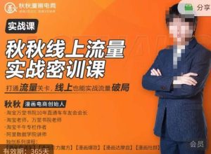 秋秋线上流量密训班18.0，手把手实操，边讲边做，直引万流量破局实战玩法，现场出数据拿结果-葛仙仙资源库