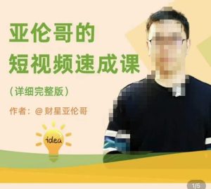 亚伦哥·短视频速成课,方法论加实战结合,学完马上就可以上手实操,拒绝空洞理论-葛仙仙资源库