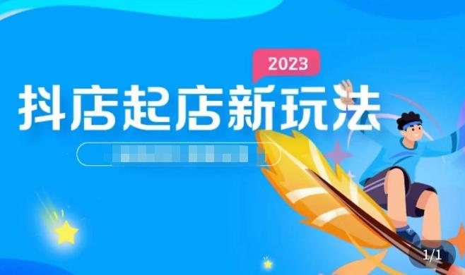 2023抖店起店新玩法，店铺基础搭建，选类目和单品的方法，单品打造模式，起店后的维护方法-葛仙仙资源库