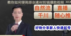 孟哥·好物分享零基础起号,好物分享新人快速起号,教你如何使用原创素材剪辑爆款视频-葛仙仙资源库